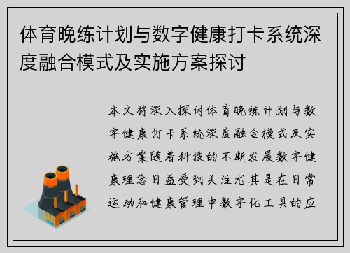 体育晚练计划与数字健康打卡系统深度融合模式及实施方案探讨