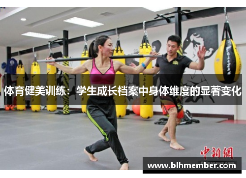体育健美训练：学生成长档案中身体维度的显著变化