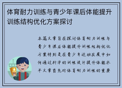 体育耐力训练与青少年课后体能提升训练结构优化方案探讨
