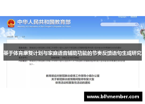基于体育康复计划与家庭语音辅助功能的节奏反馈语句生成研究